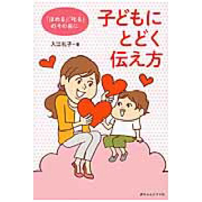 楽天市場 赤ちゃんとママ社 子どもにとどく伝え方 ほめる 叱る のその前に 赤ちゃんとママ社 入江礼子 価格比較 商品価格ナビ 楽天市場 赤ちゃんとママ社 子どもにとどく伝え方 ほめる 叱る のその前に 赤ちゃんとママ社 入江礼子 価格比較 商品価格ナビ
